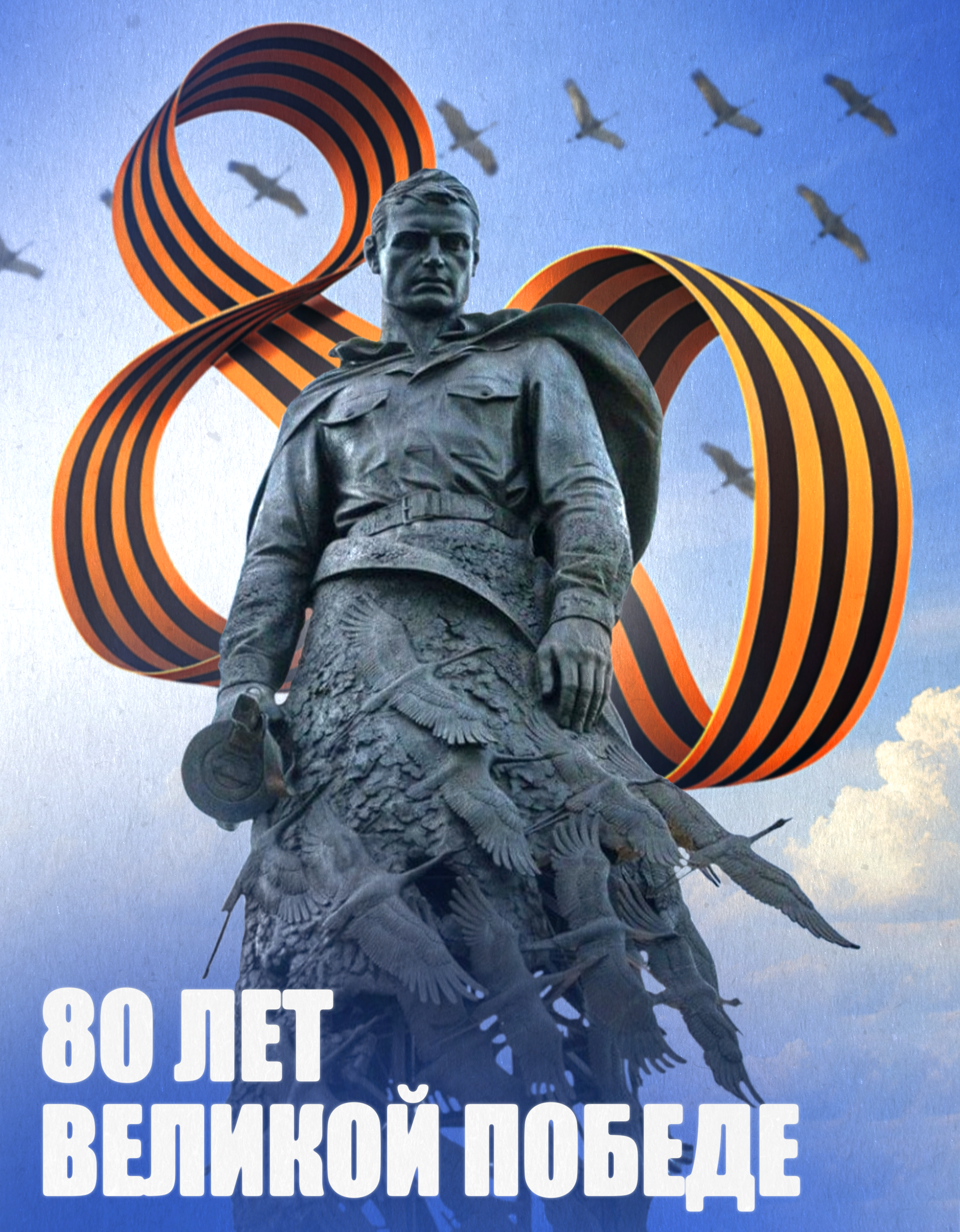 Открытка к 80-летию Великой Победы