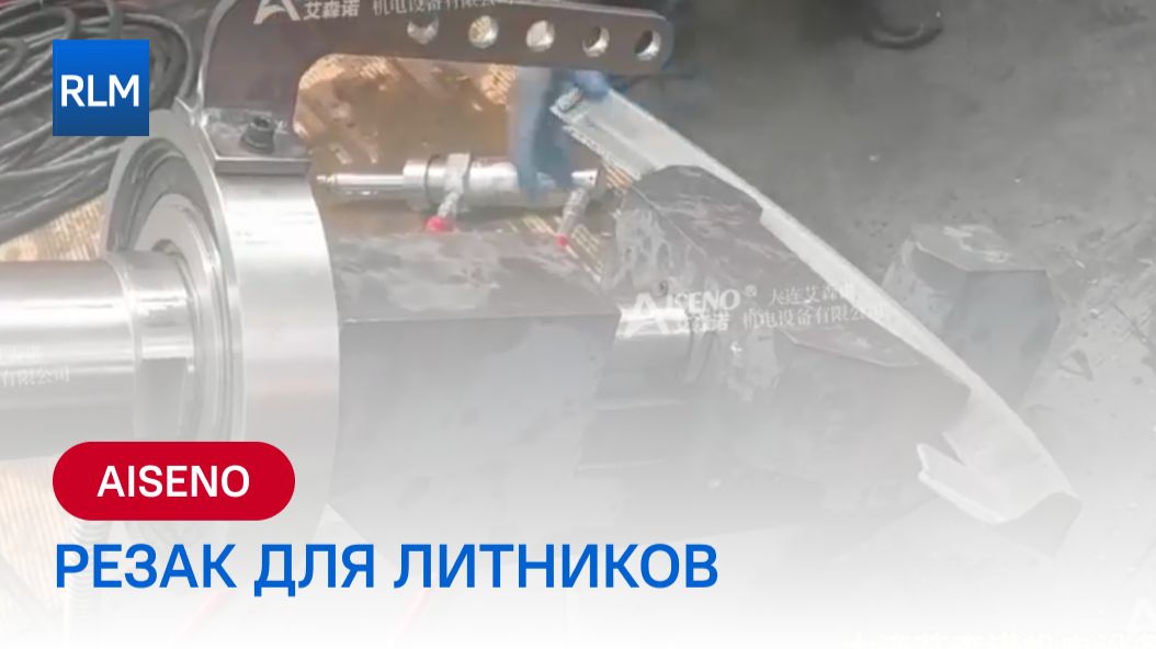 Обложка для видео про резак для литников Айсено