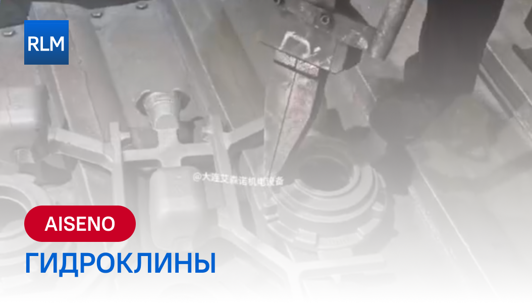 AISENO Гидроклины