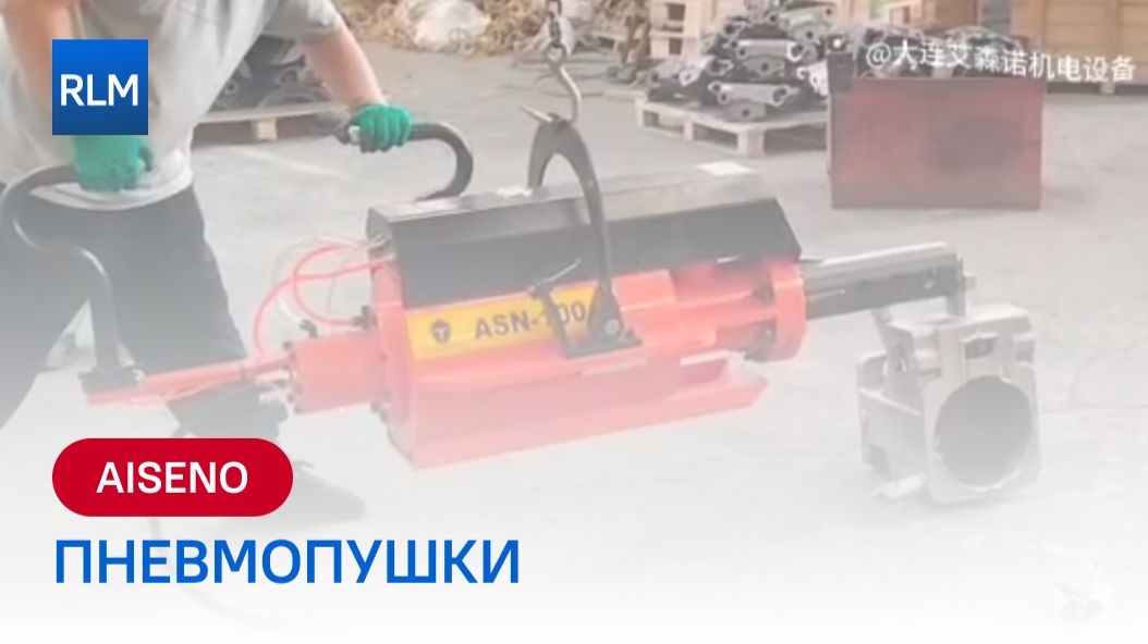 Обложка для видео про оборудование Пневмопушки AISENO 